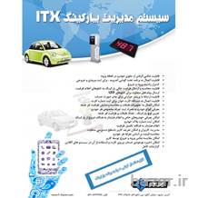 سیستم مدیریت پارکینگ ITX