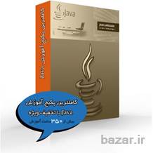 کاملترین پکیج آموزش Java با تخفیف ویژه