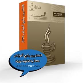 کاملترین پکیج آموزش Java با تخفیف ویژه
