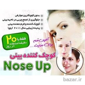 گیره کوچک کننده بینی اصل Nose up