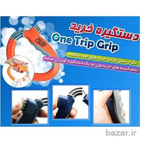 دستگیره خرید آسان بر one Trip Grip اصل
