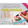 قلم طراحی ناخن هات دیزاین Hot Design اصل( فروشگاه