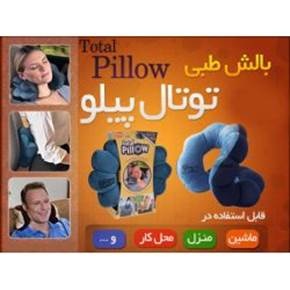 بالش طبی توتال پیلو چند حالته total pillow