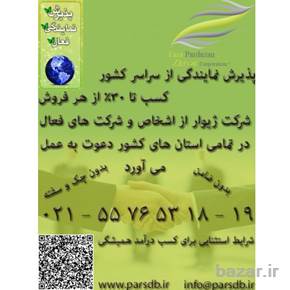 اعطای نمایندگی فروش در سراسر ایران