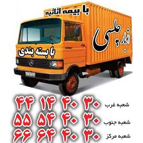 حمل اثاثیه منزل در تهران(44144030)اتوبار و باربری چلسی بار تهران
