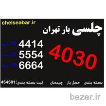 اتوبار و باربری شمال تهران(44144030) اتوبار و باربری چلسی بار تهران