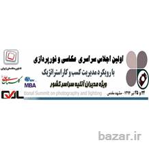 همایش سراسری عکاسی و نورپردازی-مشهد-25 تیر 1394