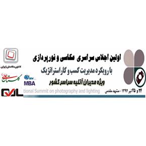 همایش سراسری عکاسی و نورپردازی-مشهد-25 تیر 1394