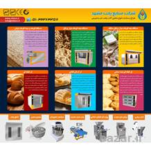 تولید کننده ماشین آلات و تجهیزات پخت نان و شیرینی