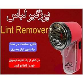 پرز گیر لباس اوریجینال( فروشگاه کارَن شاپ )