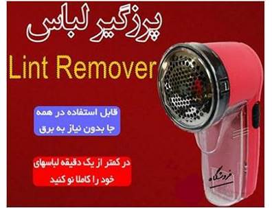 پرز گیر لباس اوریجینال( فروشگاه کارَن شاپ )