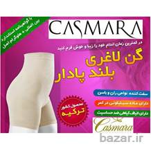 گن لاغری کاسمارا اصل اورجینال casmara