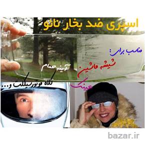 اسپری ضد بخار نانو مخصوص شیشه و آینه ( فروشگاه کار