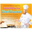 سبد چندکاره چف بسکت اصل Chef Basket