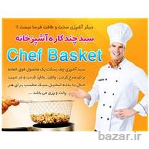 سبد چندکاره چف بسکت اصل Chef Basket