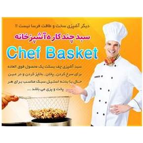 سبد چندکاره چف بسکت اصل Chef Basket