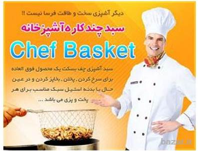 سبد چندکاره چف بسکت اصل Chef Basket
