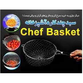 سبد چندکاره چف بسکت اصل Chef Basket