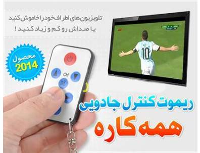 ریموت کنترل جادویی همه کاره ( فروشگاه کارَن شاپ )