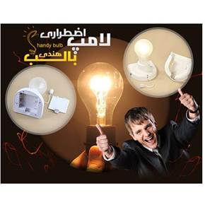 لامپ هندی بالب handy bulb اصل