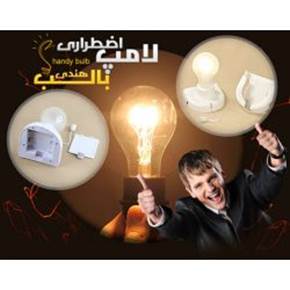 لامپ هندی بالب handy bulb اصل