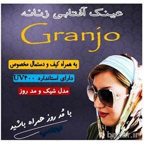 عینک آفتابی زنانه جدید مارک Granjo اصل