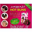 تل مو هات بانز Hot Buns اصل با گارانتی