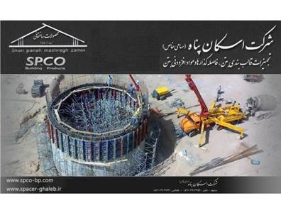 اسپیسر و مواد افزودنی بتن در استان خراسان