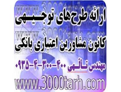 تهیه طرح توجیهی ثبت شرکت و اخذ جواز تأسیس