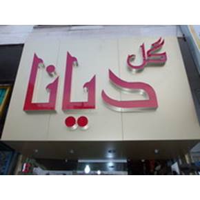 حروف برجسته و تابلو تبلیغاتی ارزان