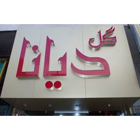 حروف برجسته و تابلو تبلیغاتی ارزان