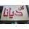 حروف برجسته و تابلو تبلیغاتی ارزان