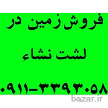 فروش زمین روستایی در منطقه زیباکنار-لشت نشا