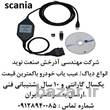 دیاگ اسکانیا عیب یاب اسکانیا scania نقد و اقساط