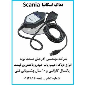 دیاگ اسکانیا عیب یاب اسکانیا scania نقد و اقساط