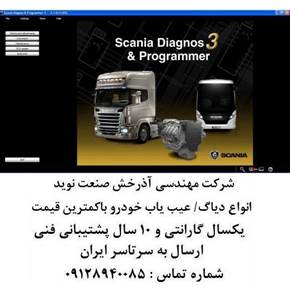 دیاگ اسکانیا عیب یاب اسکانیا scania نقد و اقساط