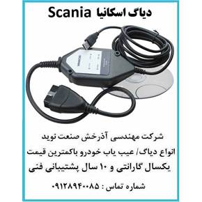 دیاگ اسکانیا عیب یاب اسکانیا scania نقد و اقساط