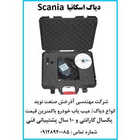 دیاگ اسکانیا عیب یاب اسکانیا scania نقد و اقساط