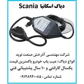 دیاگ اسکانیا عیب یاب اسکانیا scania نقد و اقساط