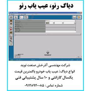 دیاگ رنو عیب یاب رنو (RENAULT CAN CLIP Diagnos
