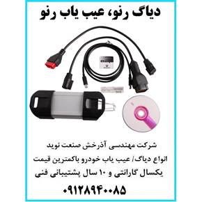 دیاگ رنو عیب یاب رنو (RENAULT CAN CLIP Diagnos