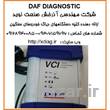 دیاگ داف عیب یاب داف DAF trucks diagnostic