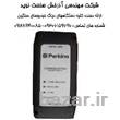 دیاگ پرکینز عیب یاب پرکینز Perkins diagnostic