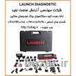 دیاگ لانچ عیب یاب لانچ LAUNCH DIAGNOSTIC 