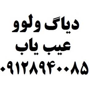 دیاگ ولوو عیب یاب ولوو VOLVO با گارانتی