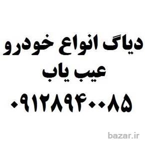 دیاگ خودرو عیب یاب با گارانتی نقد و اقساط