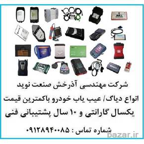دیاگ خودرو عیب یاب با گارانتی نقد و اقساط