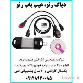 دیاگ خودرو عیب یاب با گارانتی نقد و اقساط