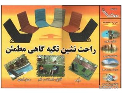 راحت نشین تکیه گاهی