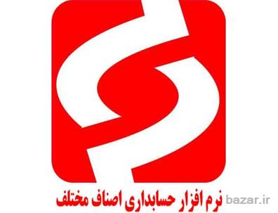 نرم افزار حسابداری ویژه کالای خواب 
